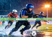 重建信心成功！球员状态回暖