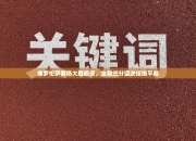 佛罗伦萨客场大胜都灵，全取三分坚决拒绝平局