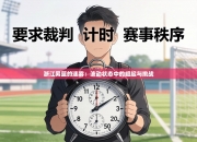 浙江男篮的迷雾：波动状态中的崛起与挑战