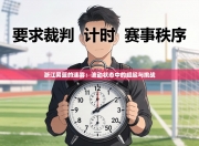 浙江男篮的迷雾：波动状态中的崛起与挑战