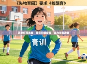 欧洲杯预选赛：球队积极备战，全力冲刺决赛