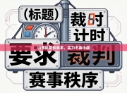 山西队磨砺战术，实力不容小觑