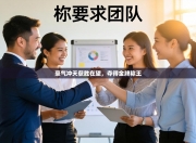 豪气冲天获胜在望，夺得金牌称王