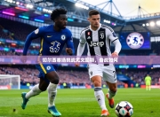 切尔西客场挑战尤文图斯，备战如何