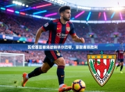 瓦伦西亚客场逆转毕尔巴鄂，豪取客场胜利