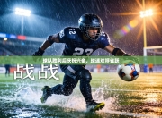 球队胜利后庆祝兴奋，球迷欢呼雀跃