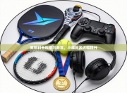 奥地利击败摩尔多瓦，小组排名大幅提升