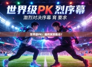 世界级PK：谁将笑到最后？