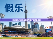 欧洲强队对决双方剑拔弩张产生胶着局面