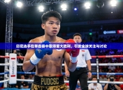 印尼选手在拳击赛中取得重大胜利，引发全球关注与讨论