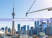 风起云涌的足球比赛情景万千，胜负难分