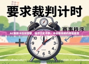 AC佩斯卡拉状回暖，连续三轮不败：冲击新高峰的辉煌篇章