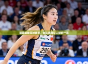 追踪全球足球赛事，女队表现让人眼前一亮