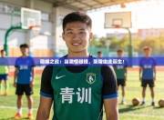 巅峰之战：当激情碰撞，荣耀由此诞生！