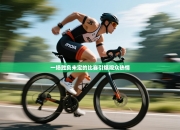 一场胜负未定的比赛引爆观众热情