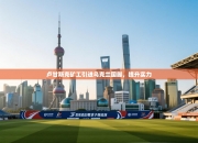 卢甘斯克矿工引进乌克兰国脚，提升实力