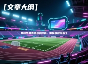 中超举办首场夜间比赛，电视收视率飙升