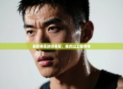 曼联奏凯球场表密，座虎山上唱得令