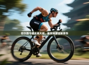 切尔西今通主场大战，冤家科蓝迎来菁华