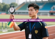 维罗纳将挑战巴塞尔，争取欧洲大赛胜利