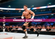 灰熊客场擒灰狼，莫兰特砍下全场最高分