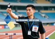 绿衫军迎战篮网，双方实力均衡