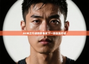 AC米兰引进新援备战下一场强强对话