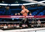 巴黎圣日耳曼受伤不起，球队氛围低迷