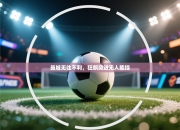 曼城无往不利，狂飙突进无人能挡