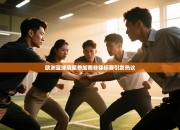 欧洲篮球明星参加南非锦标赛引发热议