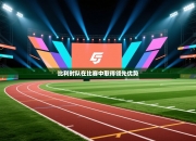 比利时队在比赛中取得领先优势