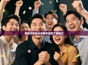 西班牙队在半决赛中击败了英格兰