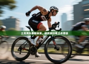 土耳其队着眼未来，欧预赛比赛立志晋级