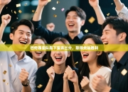 巴伦西亚队轰下宝贵三分，取得关键胜利