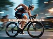 意大利球员成为欧洲转会市场焦点，多家俱乐部竞逐