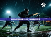 爵士队经理透露未来计划，球迷期待新变革