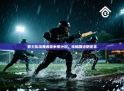 爵士队经理透露未来计划，球迷期待新变革