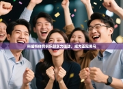 科威特体育俱乐部实力强劲，成为亚冠黑马