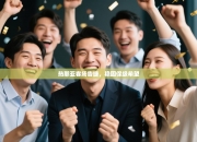 热那亚客场告捷，稳固保级希望