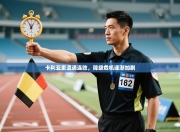 卡利亚里遭遇连败，降级危机逐渐加剧