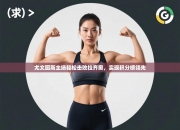 尤文图斯主场轻松击败拉齐奥，实现积分榜领先