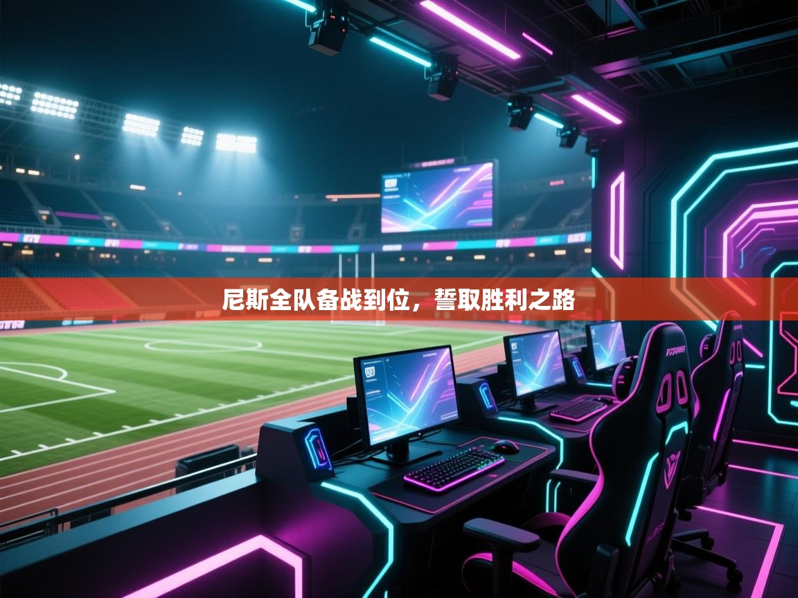 尼斯全队备战到位，誓取胜利之路  第1张