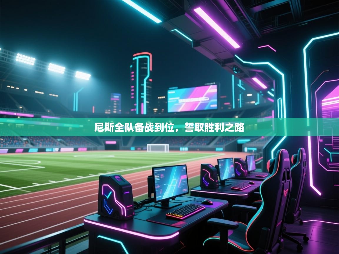 尼斯全队备战到位，誓取胜利之路  第2张