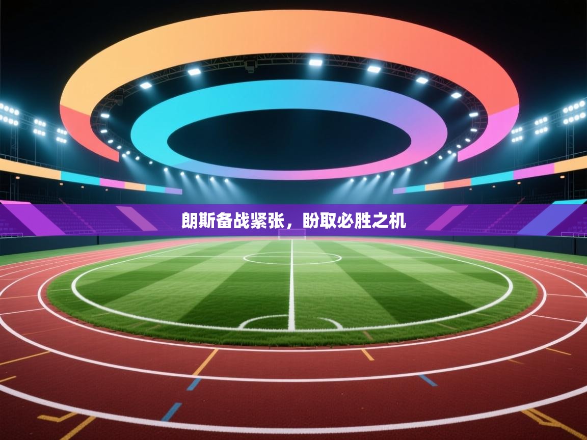 朗斯备战紧张，盼取必胜之机  第2张