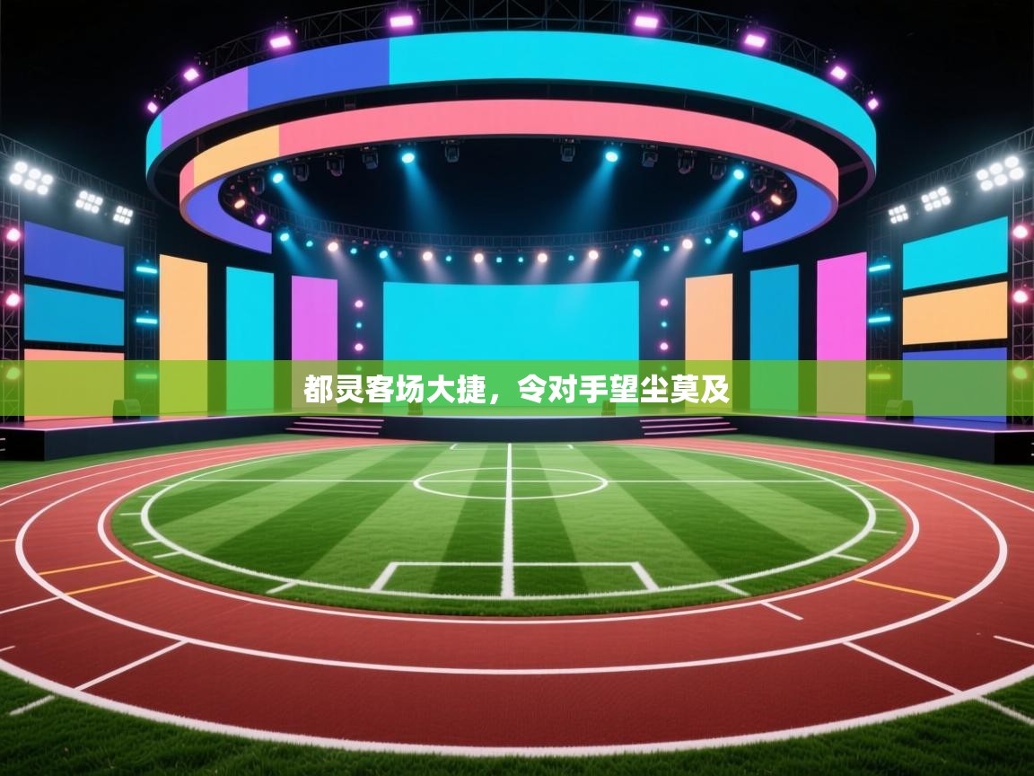 都灵客场大捷，令对手望尘莫及  第1张