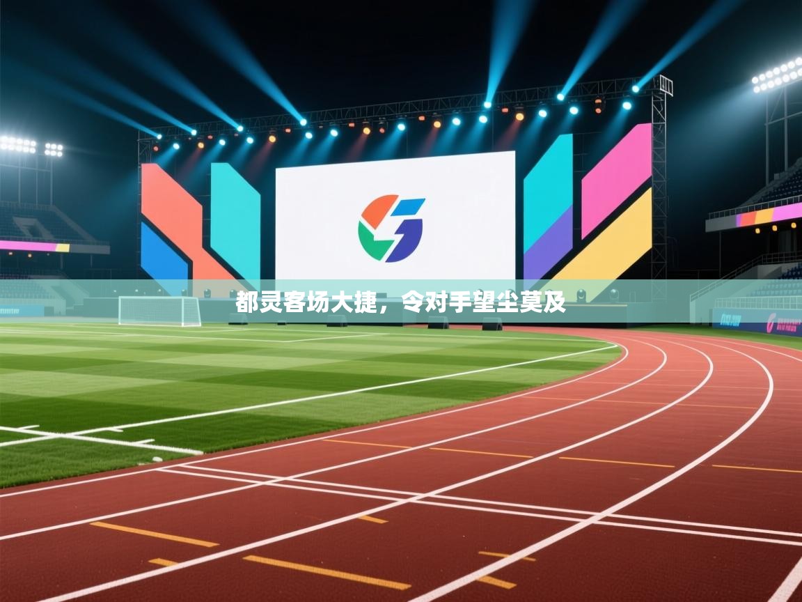 都灵客场大捷，令对手望尘莫及  第2张