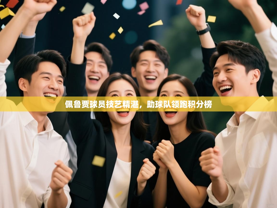 佩鲁贾球员技艺精湛，助球队领跑积分榜  第1张