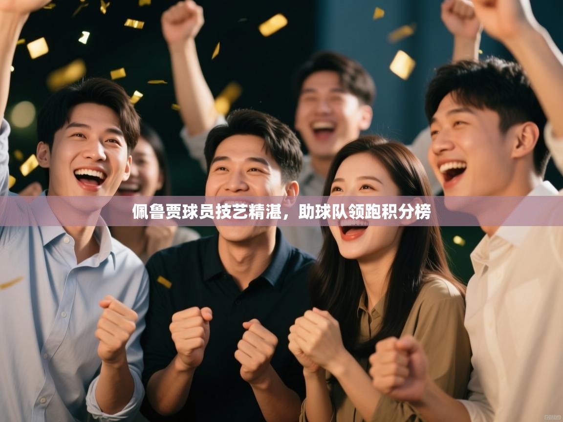 佩鲁贾球员技艺精湛，助球队领跑积分榜  第2张