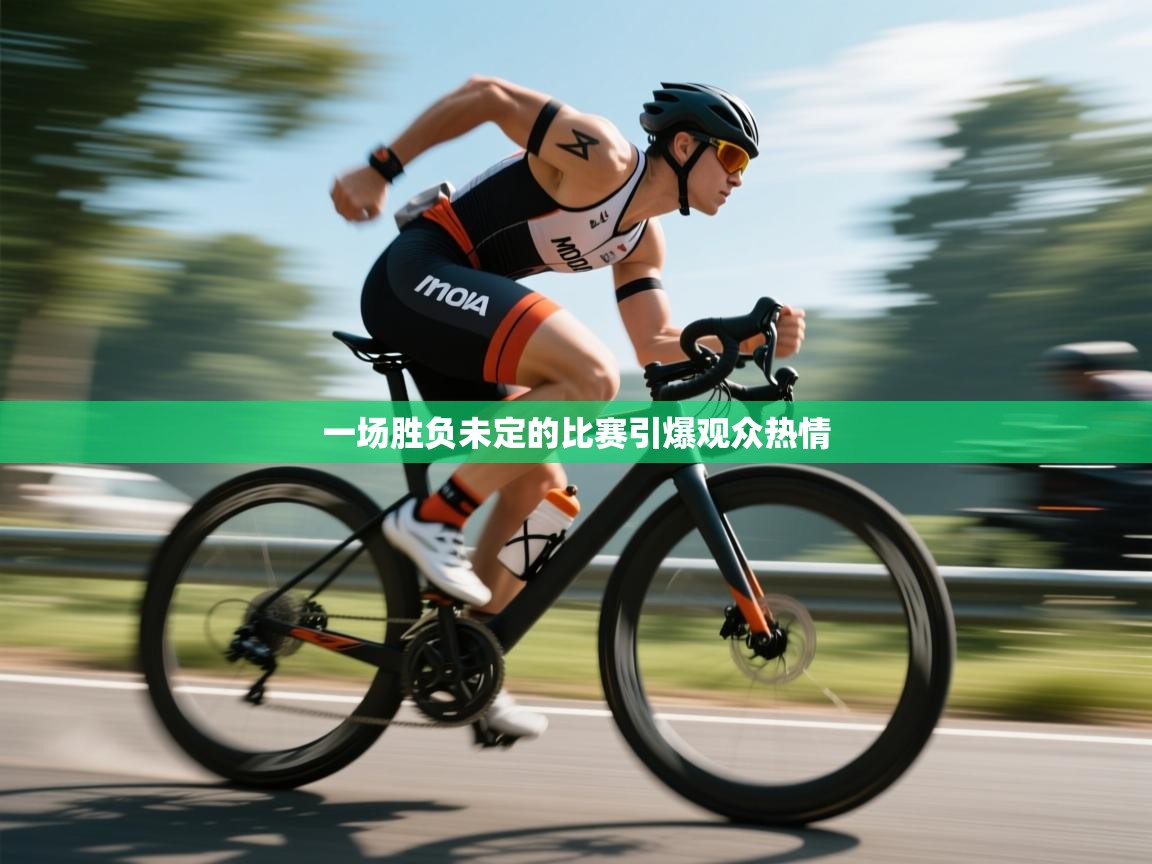 一场胜负未定的比赛引爆观众热情  第1张