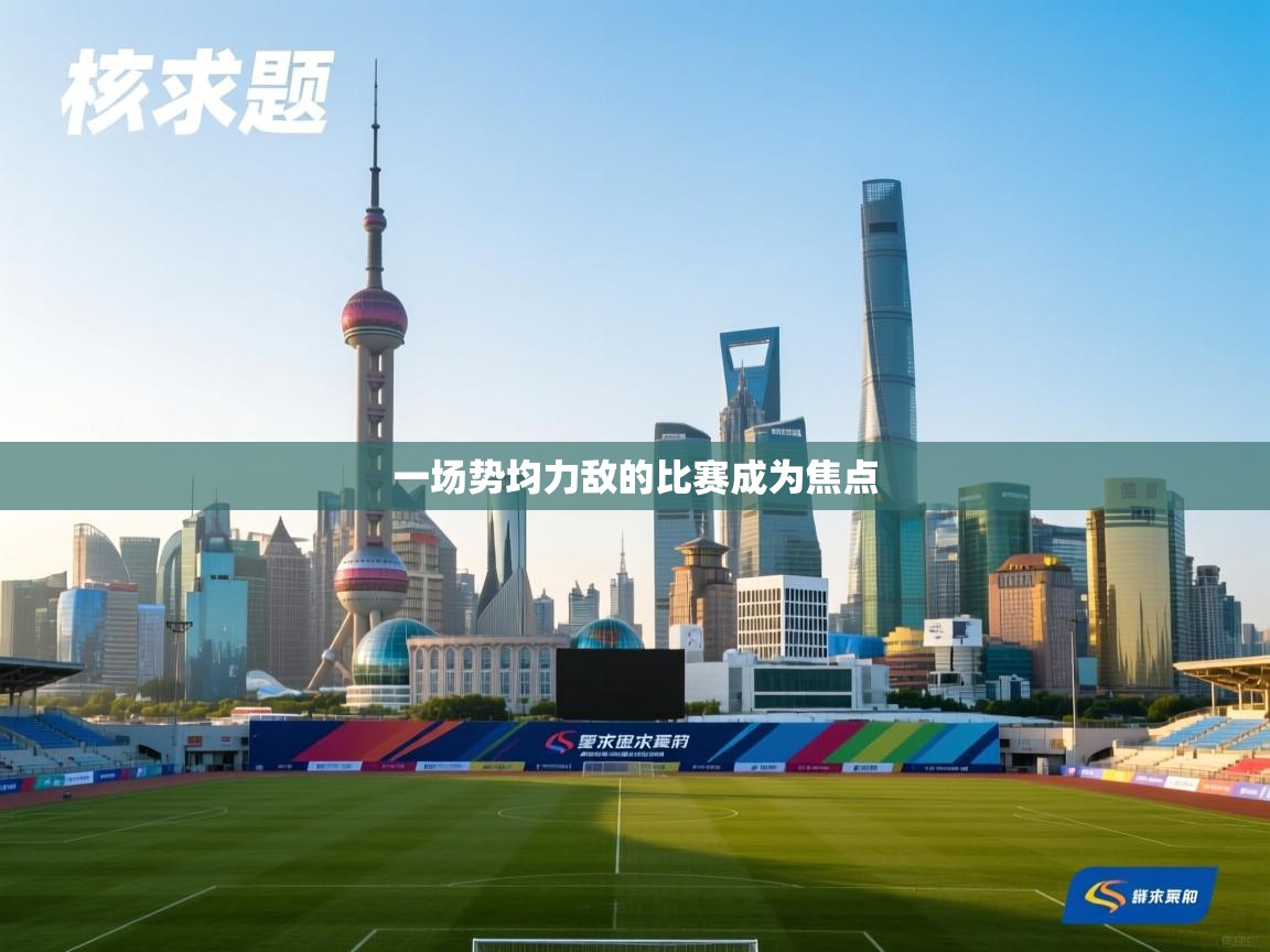 一场势均力敌的比赛成为焦点  第1张